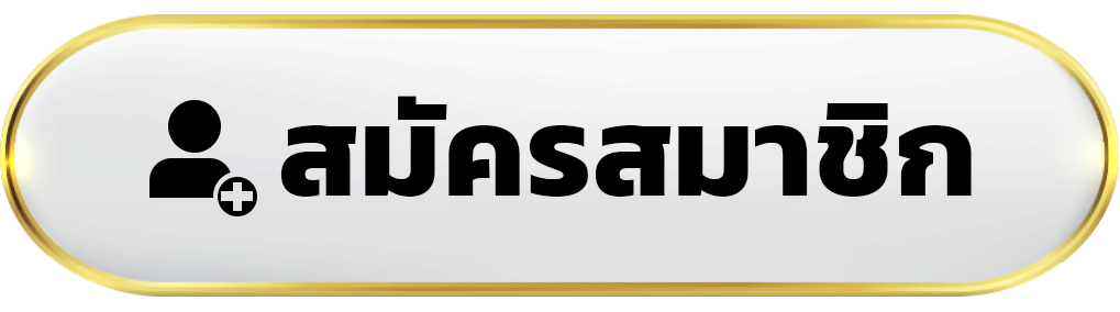 ปุ่มสมัครสมาชิก - autojoker888