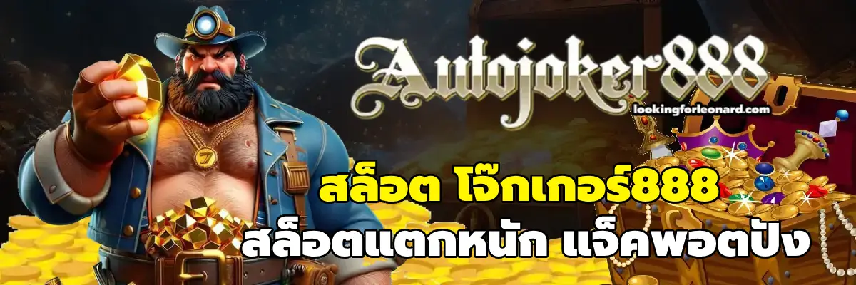 สล็อต โจ๊กเกอร์888