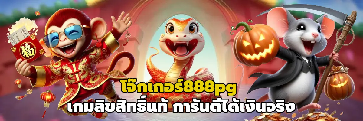 โจ๊กเกอร์888pg