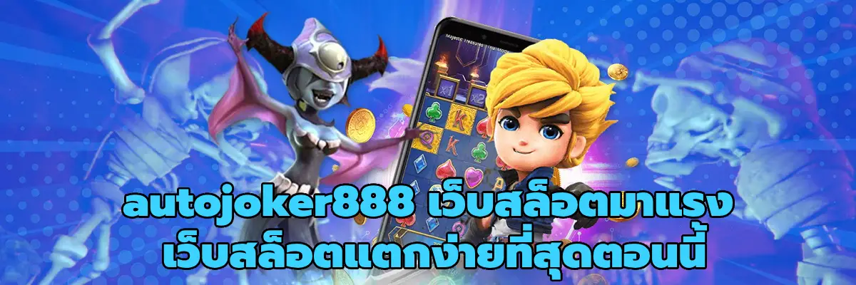 autojoker888 เว็บสล็อตมาแรง